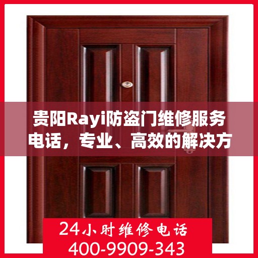 贵阳Rayi防盗门维修服务电话，专业、高效的解决方案