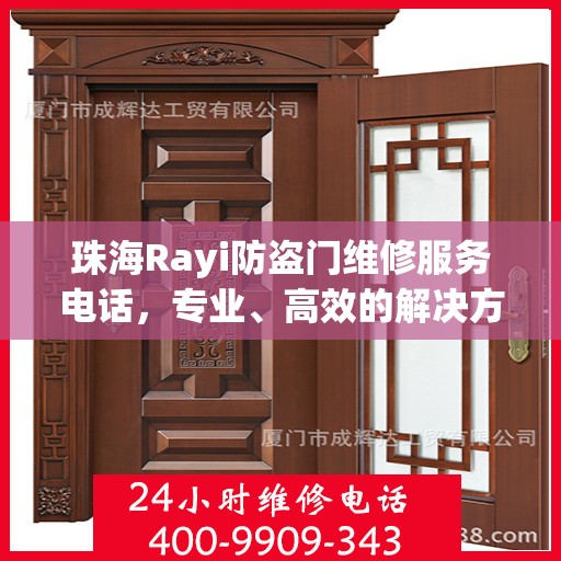 珠海Rayi防盗门维修服务电话，专业、高效的解决方案