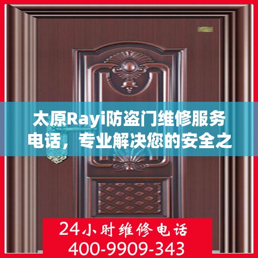 太原Rayi防盗门维修服务电话，专业解决您的安全之门问题