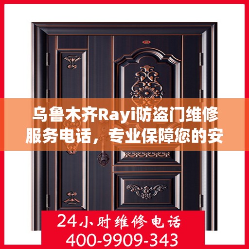 乌鲁木齐Rayi防盗门维修服务电话，专业保障您的安全