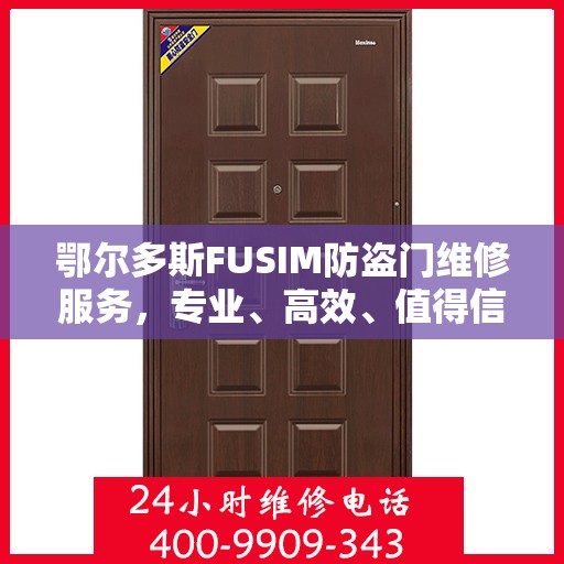 鄂尔多斯FUSIM防盗门维修服务，专业、高效、值得信赖