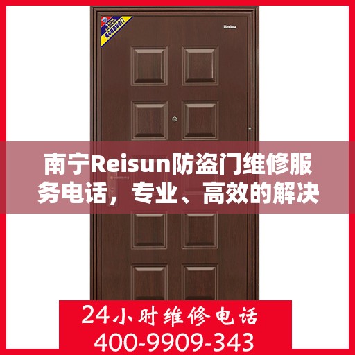 南宁Reisun防盗门维修服务电话，专业、高效的解决方案