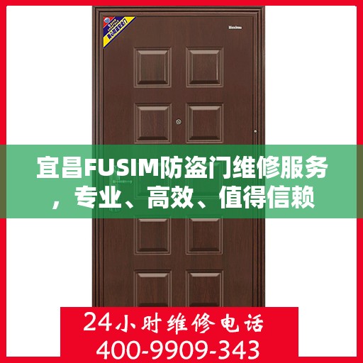 宜昌FUSIM防盗门维修服务，专业、高效、值得信赖