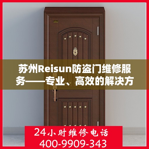 苏州Reisun防盗门维修服务——专业、高效的解决方案