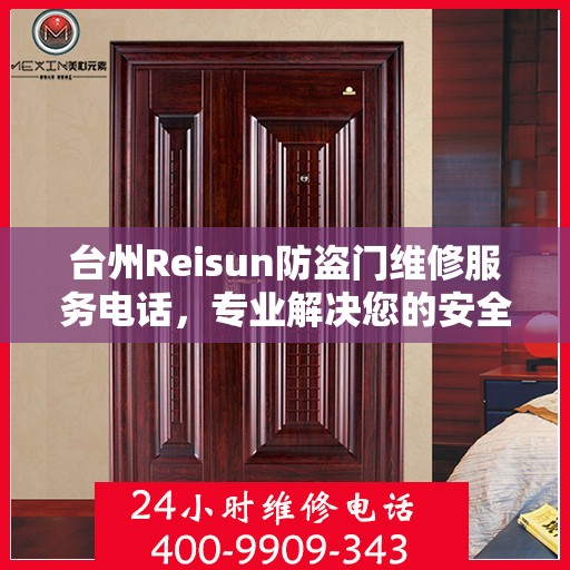 台州Reisun防盗门维修服务电话，专业解决您的安全之门问题