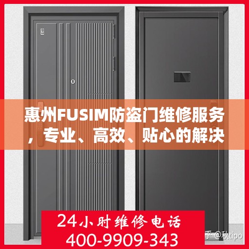 惠州FUSIM防盗门维修服务，专业、高效、贴心的解决方案