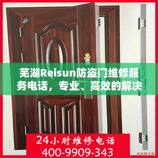 芜湖Reisun防盗门维修服务电话，专业、高效的解决方案