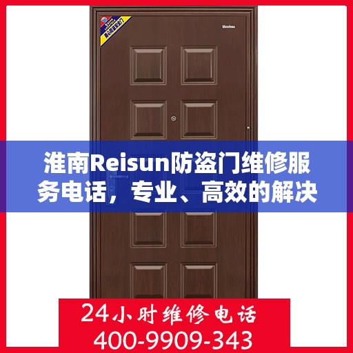 淮南Reisun防盗门维修服务电话，专业、高效的解决方案