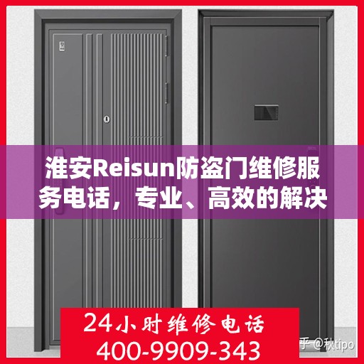 淮安Reisun防盗门维修服务电话，专业、高效的解决方案