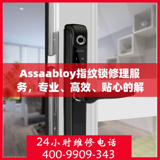 Assaabloy指纹锁修理服务，专业、高效、贴心的解决方案