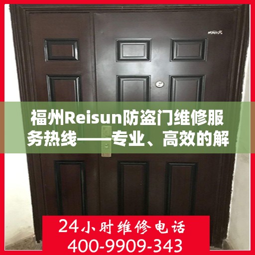 福州Reisun防盗门维修服务热线——专业、高效的解决方案