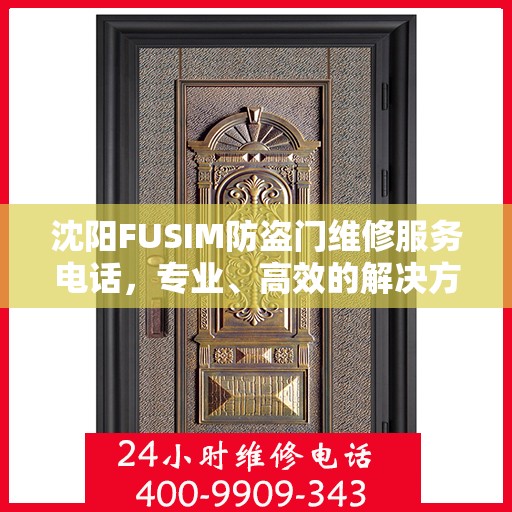 沈阳FUSIM防盗门维修服务电话，专业、高效的解决方案