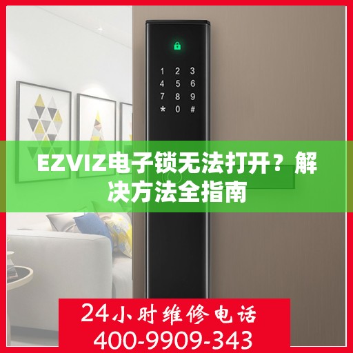 EZVIZ电子锁无法打开？解决方法全指南