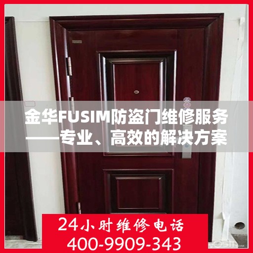 金华FUSIM防盗门维修服务——专业、高效的解决方案