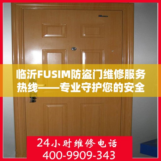 临沂FUSIM防盗门维修服务热线——专业守护您的安全之门