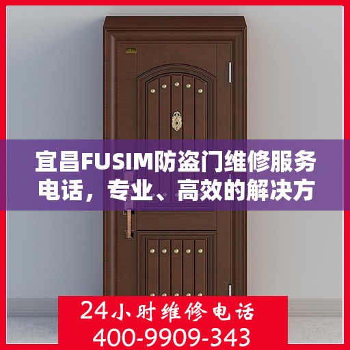 宜昌FUSIM防盗门维修服务电话，专业、高效的解决方案