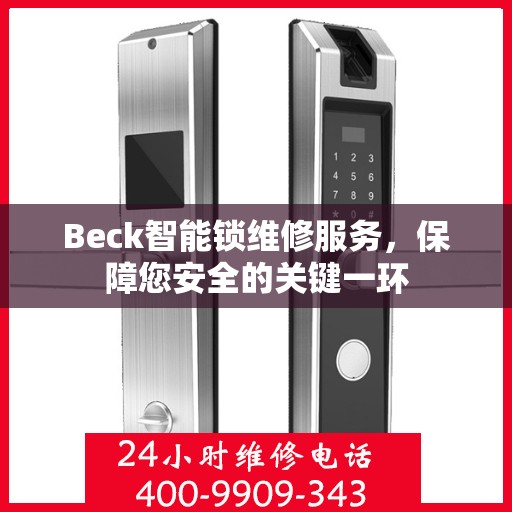 Beck智能锁维修服务，保障您安全的关键一环