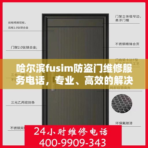 哈尔滨fusim防盗门维修服务电话，专业、高效的解决方案