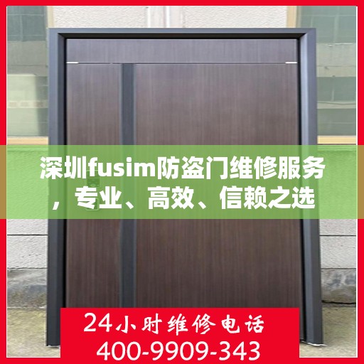 深圳fusim防盗门维修服务，专业、高效、信赖之选