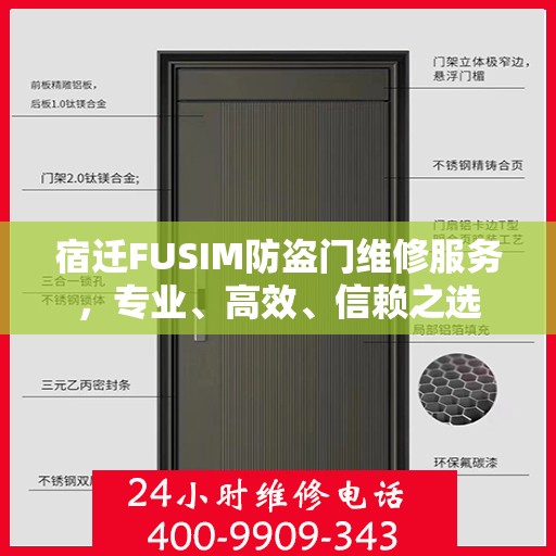 宿迁FUSIM防盗门维修服务，专业、高效、信赖之选