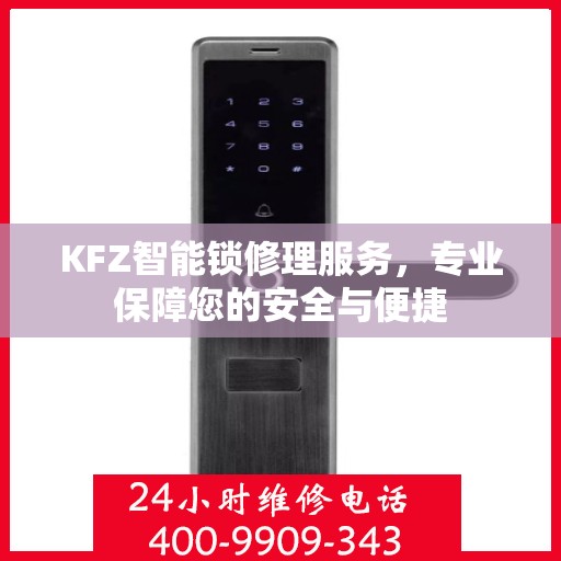 KFZ智能锁修理服务，专业保障您的安全与便捷