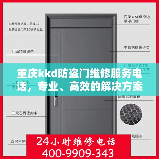 重庆kkd防盗门维修服务电话，专业、高效的解决方案