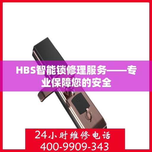 HBS智能锁修理服务——专业保障您的安全