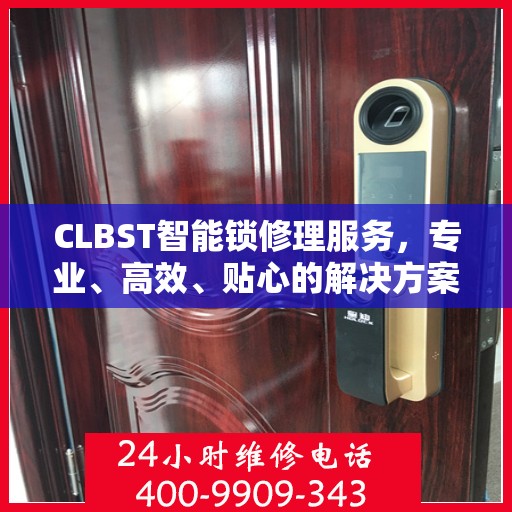 CLBST智能锁修理服务，专业、高效、贴心的解决方案