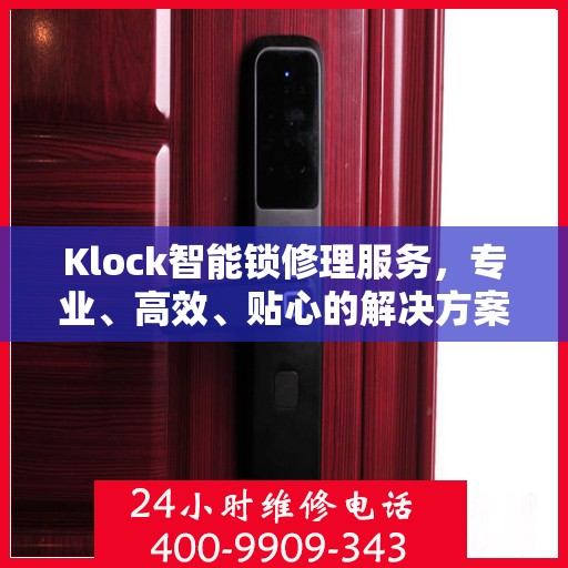 Klock智能锁修理服务，专业、高效、贴心的解决方案