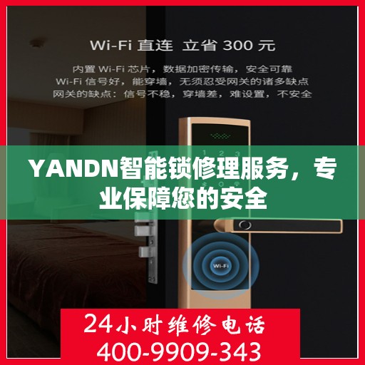 YANDN智能锁修理服务，专业保障您的安全