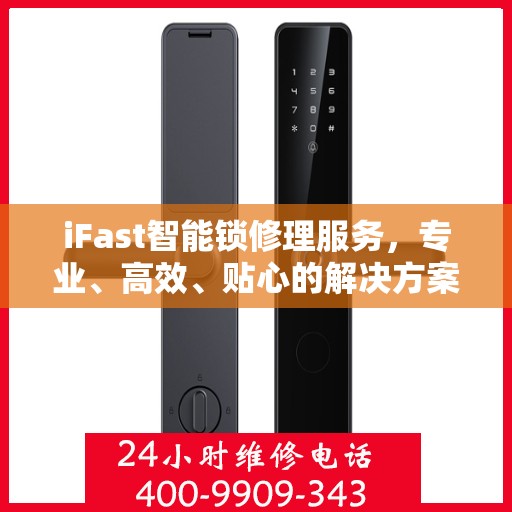 iFast智能锁修理服务，专业、高效、贴心的解决方案