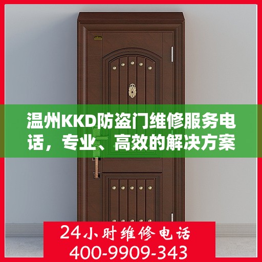 温州KKD防盗门维修服务电话，专业、高效的解决方案