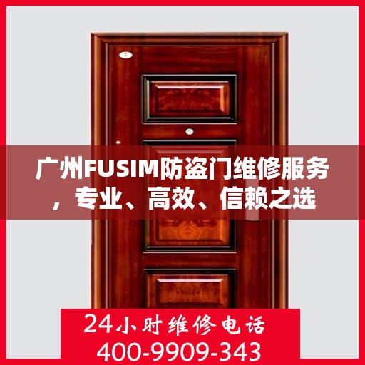 广州FUSIM防盗门维修服务，专业、高效、信赖之选