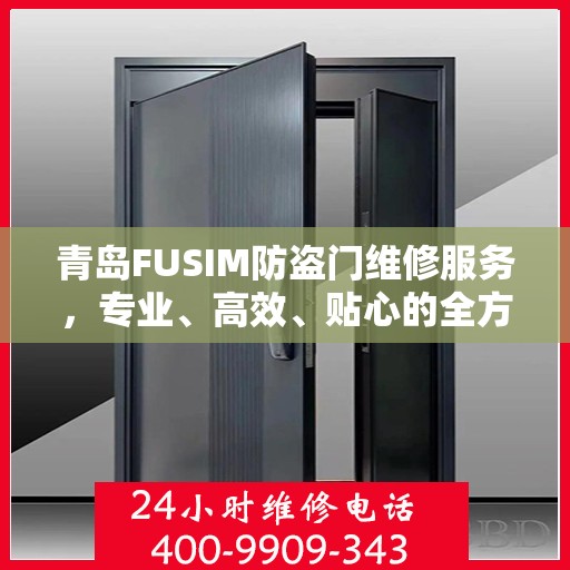 青岛FUSIM防盗门维修服务，专业、高效、贴心的全方位保障