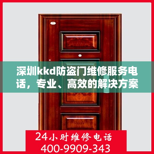 深圳kkd防盗门维修服务电话，专业、高效的解决方案