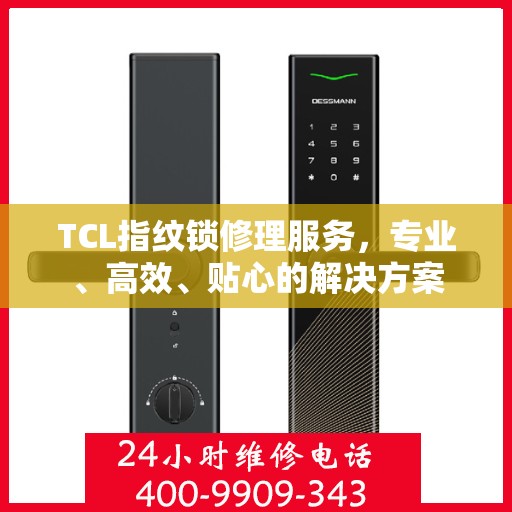 TCL指纹锁修理服务，专业、高效、贴心的解决方案