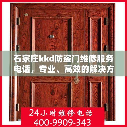 石家庄kkd防盗门维修服务电话，专业、高效的解决方案