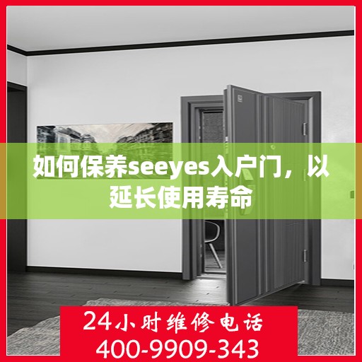 如何保养seeyes入户门，以延长使用寿命