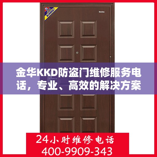 金华KKD防盗门维修服务电话，专业、高效的解决方案