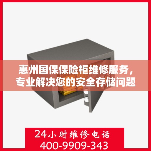 惠州国保保险柜维修服务，专业解决您的安全存储问题