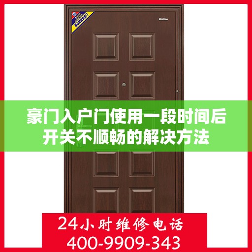 豪门入户门使用一段时间后开关不顺畅的解决方法