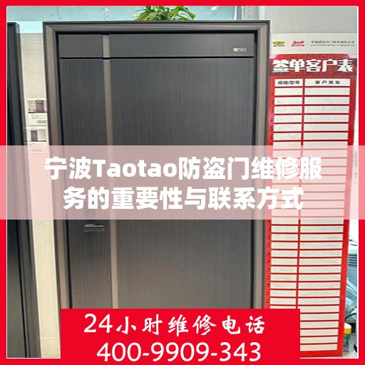 宁波Taotao防盗门维修服务的重要性与联系方式