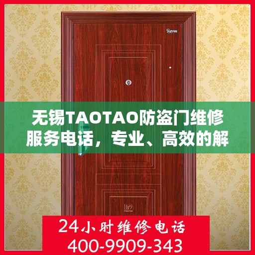 无锡TAOTAO防盗门维修服务电话，专业、高效的解决方案