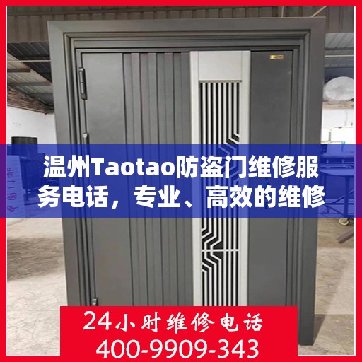 温州Taotao防盗门维修服务电话，专业、高效的维修解决方案