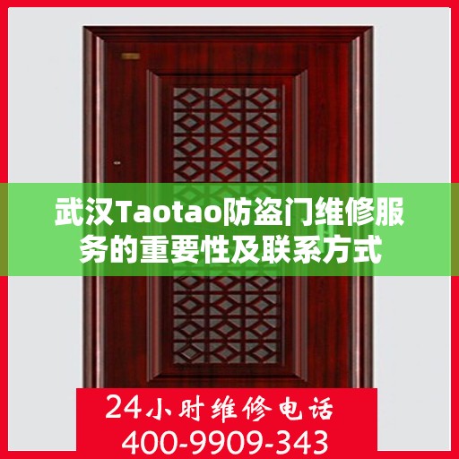 武汉Taotao防盗门维修服务的重要性及联系方式