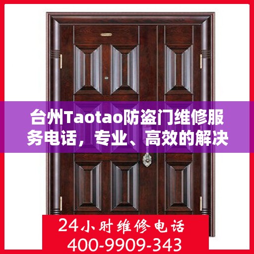 台州Taotao防盗门维修服务电话，专业、高效的解决方案