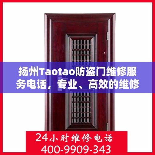 扬州Taotao防盗门维修服务电话，专业、高效的维修解决方案