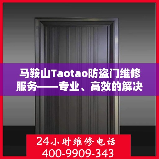 马鞍山Taotao防盗门维修服务——专业、高效的解决方案