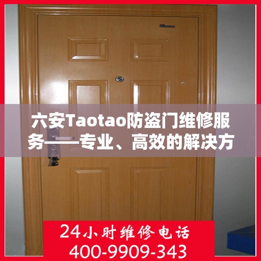 六安Taotao防盗门维修服务——专业、高效的解决方案