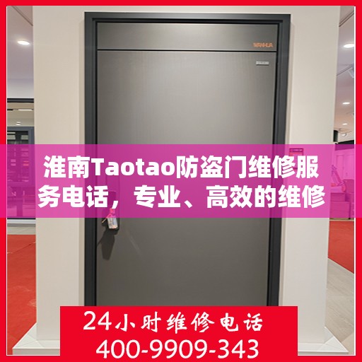 淮南Taotao防盗门维修服务电话，专业、高效的维修保障您的安全